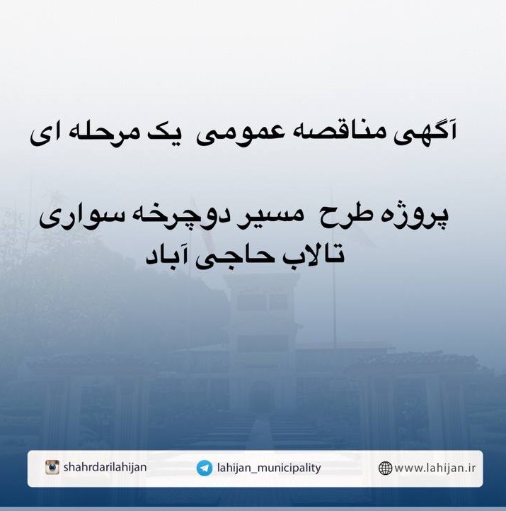 آگهی مناقصه عمومی  یک مرحله ای پروژه طرح  مسیر دوچرخه سواری تالاب حاجی آباد